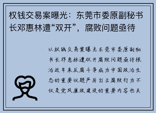 权钱交易案曝光：东莞市委原副秘书长邓惠林遭“双开”，腐败问题亟待根治