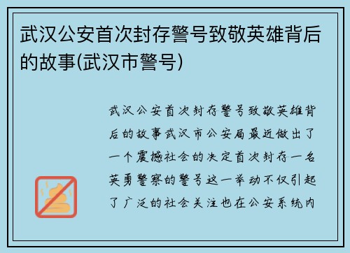武汉公安首次封存警号致敬英雄背后的故事(武汉市警号)