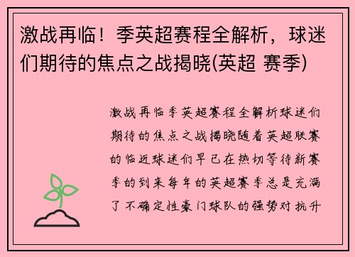 激战再临！季英超赛程全解析，球迷们期待的焦点之战揭晓(英超 赛季)