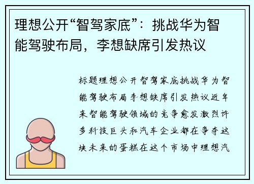 理想公开“智驾家底”：挑战华为智能驾驶布局，李想缺席引发热议