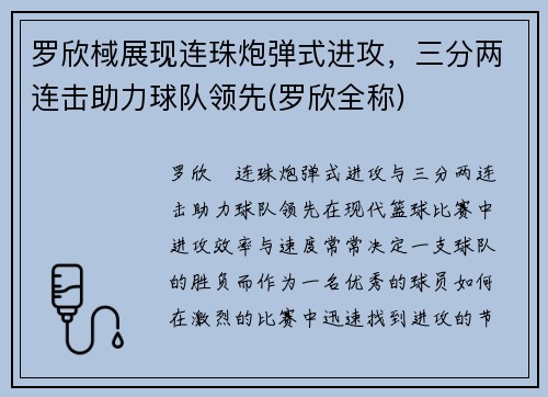 罗欣棫展现连珠炮弹式进攻，三分两连击助力球队领先(罗欣全称)