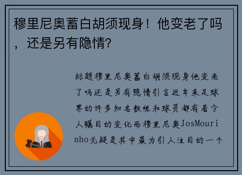 穆里尼奥蓄白胡须现身！他变老了吗，还是另有隐情？