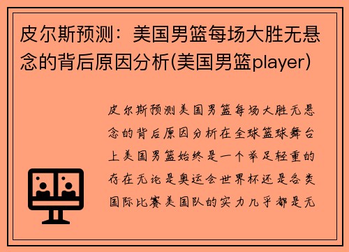 皮尔斯预测：美国男篮每场大胜无悬念的背后原因分析(美国男篮player)