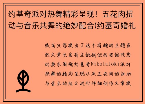约基奇派对热舞精彩呈现！五花肉扭动与音乐共舞的绝妙配合(约基奇婚礼)
