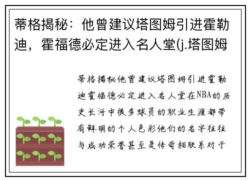 蒂格揭秘：他曾建议塔图姆引进霍勒迪，霍福德必定进入名人堂(j.塔图姆)