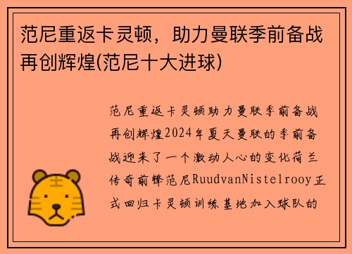 范尼重返卡灵顿，助力曼联季前备战再创辉煌(范尼十大进球)