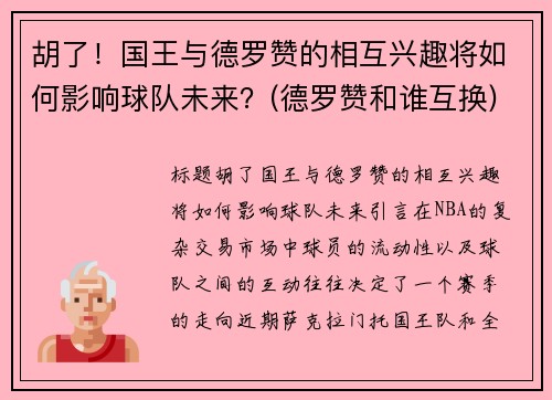 胡了！国王与德罗赞的相互兴趣将如何影响球队未来？(德罗赞和谁互换)