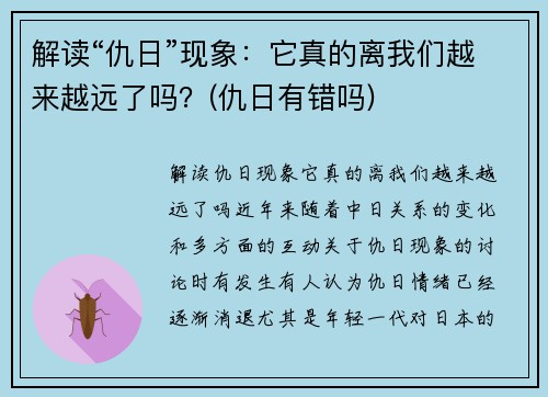 解读“仇日”现象：它真的离我们越来越远了吗？(仇日有错吗)