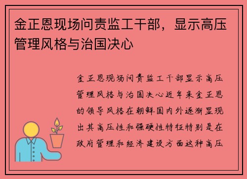 金正恩现场问责监工干部，显示高压管理风格与治国决心
