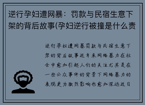 逆行孕妇遭网暴：罚款与民宿生意下架的背后故事(孕妇逆行被撞是什么责任)