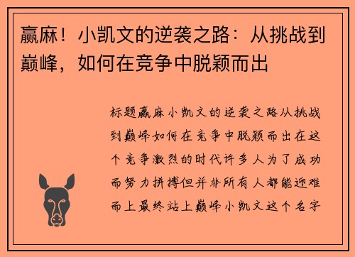 赢麻！小凯文的逆袭之路：从挑战到巅峰，如何在竞争中脱颖而出