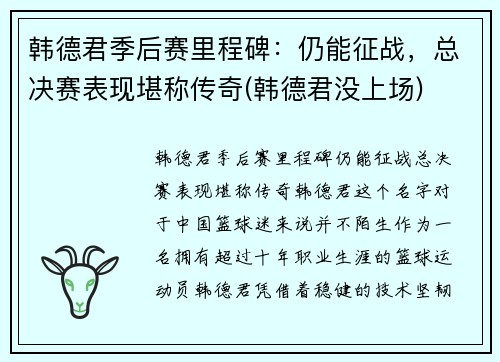 韩德君季后赛里程碑：仍能征战，总决赛表现堪称传奇(韩德君没上场)