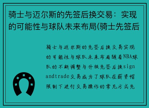 骑士与迈尔斯的先签后换交易：实现的可能性与球队未来布局(骑士先签后换詹姆斯)