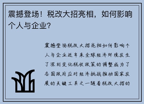 震撼登场！税改大招亮相，如何影响个人与企业？