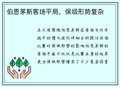 伯恩茅斯客场平局，保级形势复杂