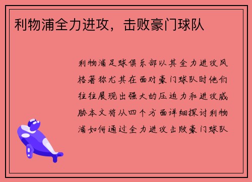 利物浦全力进攻，击败豪门球队