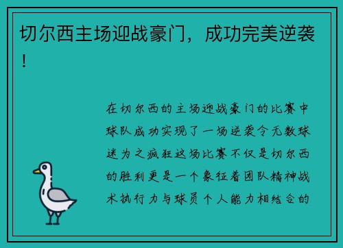 切尔西主场迎战豪门，成功完美逆袭！