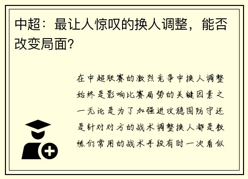 中超：最让人惊叹的换人调整，能否改变局面？
