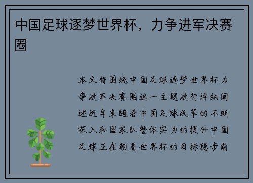 中国足球逐梦世界杯，力争进军决赛圈