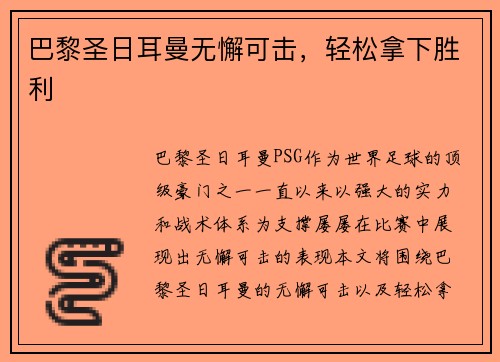 巴黎圣日耳曼无懈可击，轻松拿下胜利