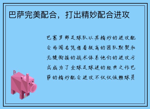 巴萨完美配合，打出精妙配合进攻
