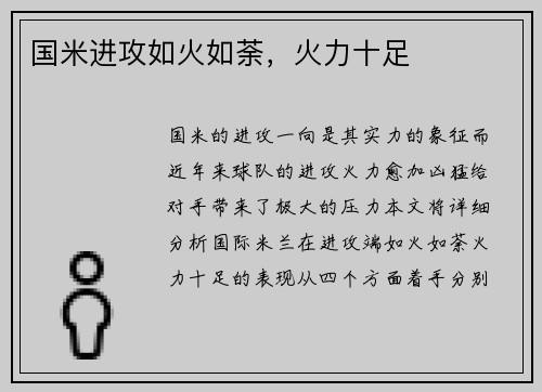 国米进攻如火如荼，火力十足