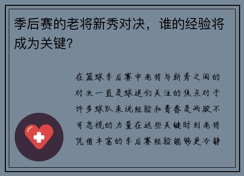 季后赛的老将新秀对决，谁的经验将成为关键？
