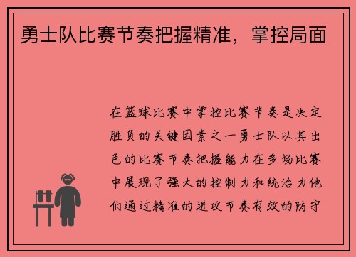 勇士队比赛节奏把握精准，掌控局面