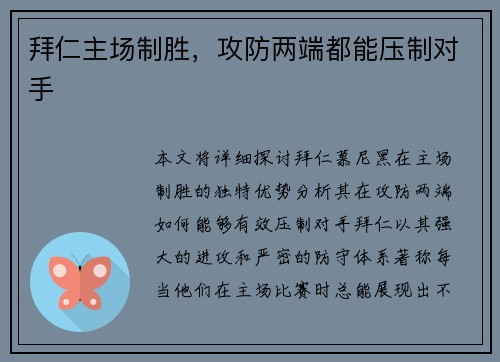 拜仁主场制胜，攻防两端都能压制对手