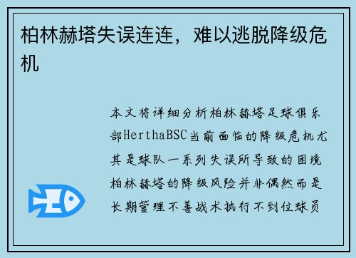 柏林赫塔失误连连，难以逃脱降级危机