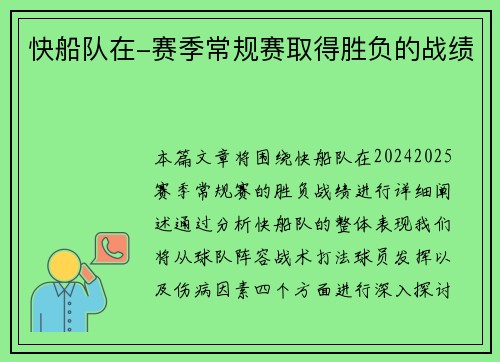 快船队在-赛季常规赛取得胜负的战绩