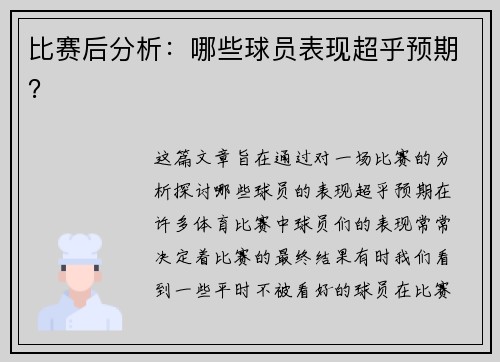比赛后分析：哪些球员表现超乎预期？