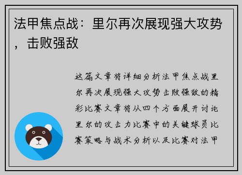 法甲焦点战：里尔再次展现强大攻势，击败强敌