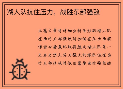湖人队抗住压力，战胜东部强敌