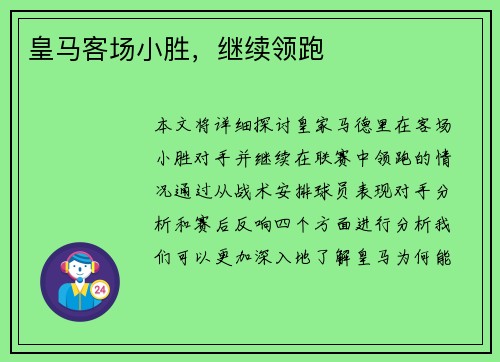 皇马客场小胜，继续领跑