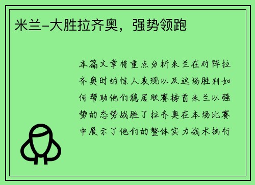 米兰-大胜拉齐奥，强势领跑