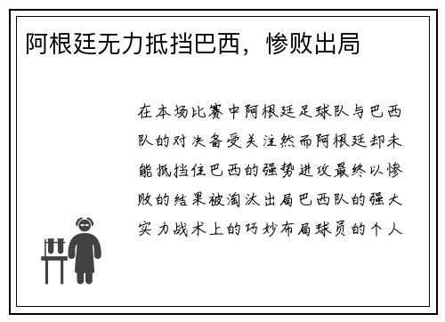 阿根廷无力抵挡巴西，惨败出局