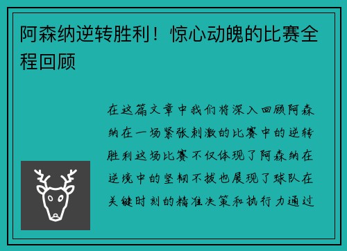 阿森纳逆转胜利！惊心动魄的比赛全程回顾