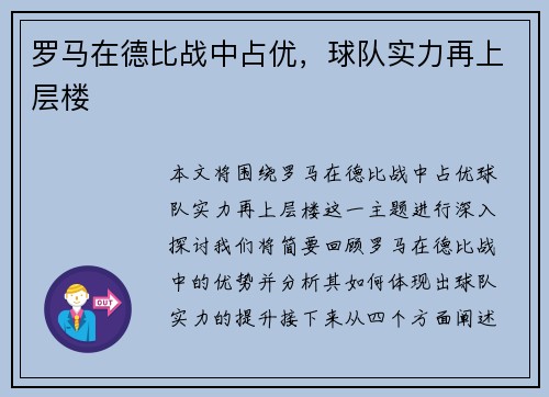 罗马在德比战中占优，球队实力再上层楼