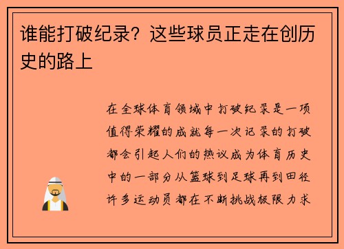谁能打破纪录？这些球员正走在创历史的路上