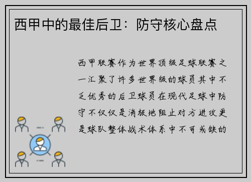 西甲中的最佳后卫：防守核心盘点