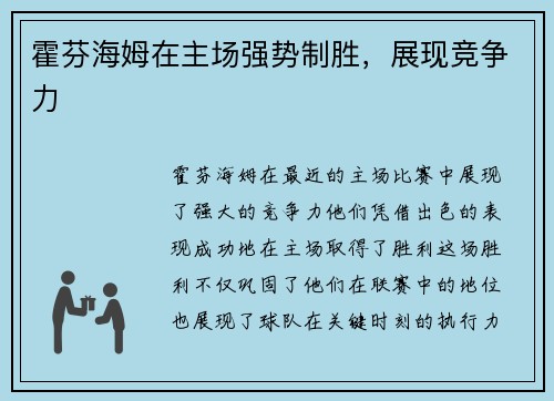 霍芬海姆在主场强势制胜，展现竞争力