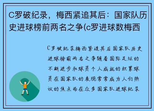 C罗破纪录，梅西紧追其后：国家队历史进球榜前两名之争(c罗进球数梅西进球数)