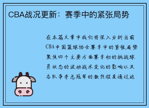CBA战况更新：赛季中的紧张局势