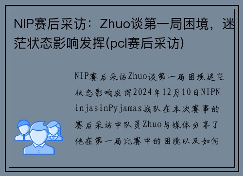 NIP赛后采访：Zhuo谈第一局困境，迷茫状态影响发挥(pcl赛后采访)