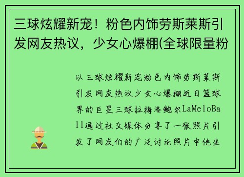 三球炫耀新宠！粉色内饰劳斯莱斯引发网友热议，少女心爆棚(全球限量粉色劳斯莱斯)