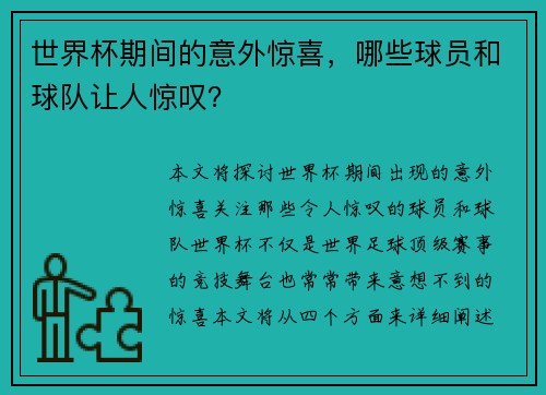 世界杯期间的意外惊喜，哪些球员和球队让人惊叹？