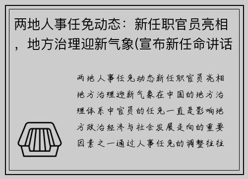 两地人事任免动态：新任职官员亮相，地方治理迎新气象(宣布新任命讲话)