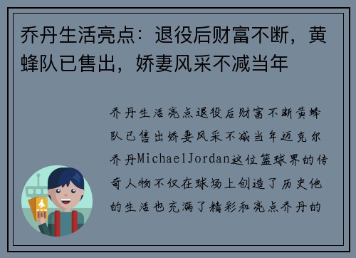 乔丹生活亮点：退役后财富不断，黄蜂队已售出，娇妻风采不减当年