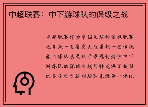 中超联赛：中下游球队的保级之战